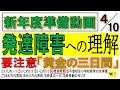 【シェア】新年度準備動画④発達障害への理解・要注意！「黄金の三日間」