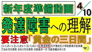 【シェア】新年度準備動画④発達障害への理解・要注意！「黄金の三日間」