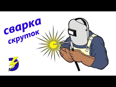 Сварка меди и алюминия в скрутке.