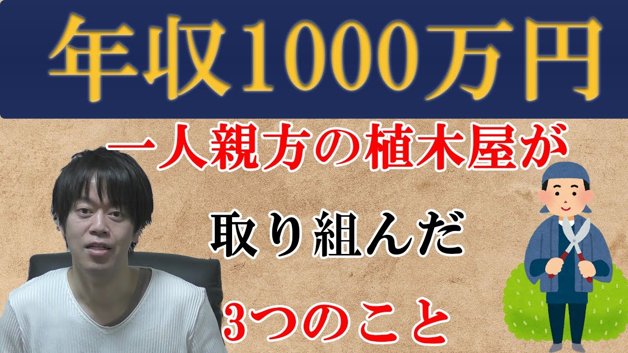 暴露 植木屋 独立で年収1000万円到達の方法 Youtube