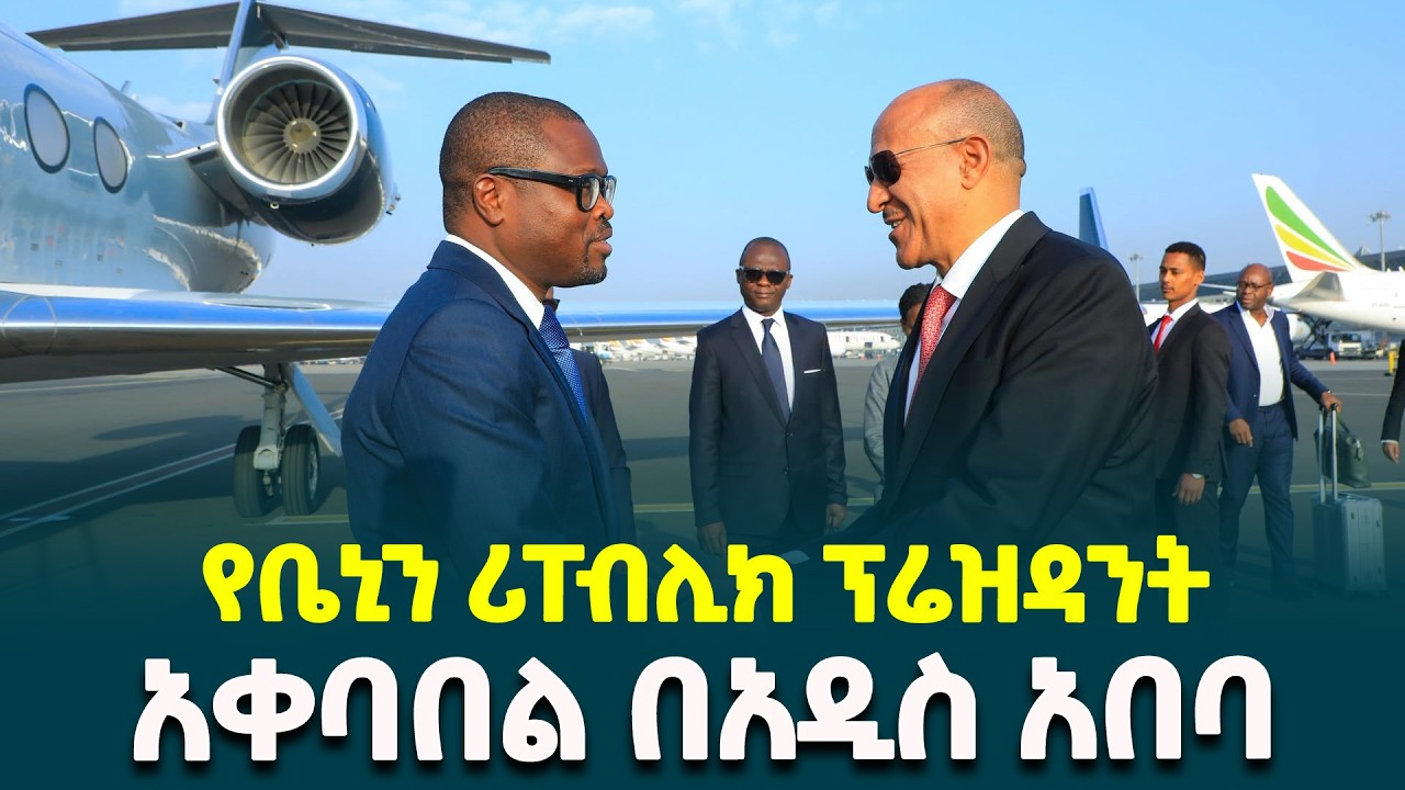 ምክትል ጠቅልይ ሚኒስትር ተመስገን ጥሩነህ ለቤኒን ሪፐብሊክ ፕሬዝዳንት ሮሙዋልድ ዋዳግኒ በቦሌ አውሮፕላን ማረፊያ ተገኝተው አቀባበል አድርገዋል
