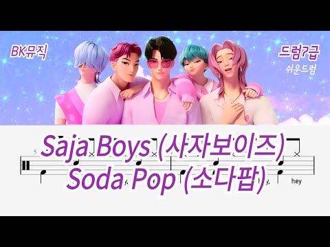 Soda Pop(소다팝)(7급) 활자큰드럼3P(악보2개) (쉬운드럼) - Saja Boys(사자보이즈)