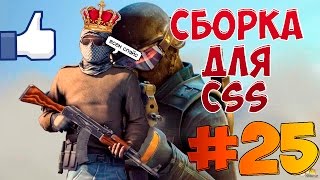 Сборка для Css v84-88 #25