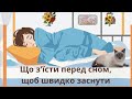 ЦІ ПРОДУКТИ СИЛЬНІШІ ЗА СНОДІЙНЕ. ЩО З&#39;ЇСТИ ПЕРЕД СНОМ, ЩОБ ШВИДКО ЗАСНУТИ.