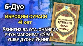 6-Дуо / ЎЗИНГИЗ ВА ОТА-ОНАНГИЗ УЧУН МАҒФИРАТ СЎРАБ УШБУ ДУОНИ ЎҚИНГ. Дуолар туплами  бой булиш дуоси