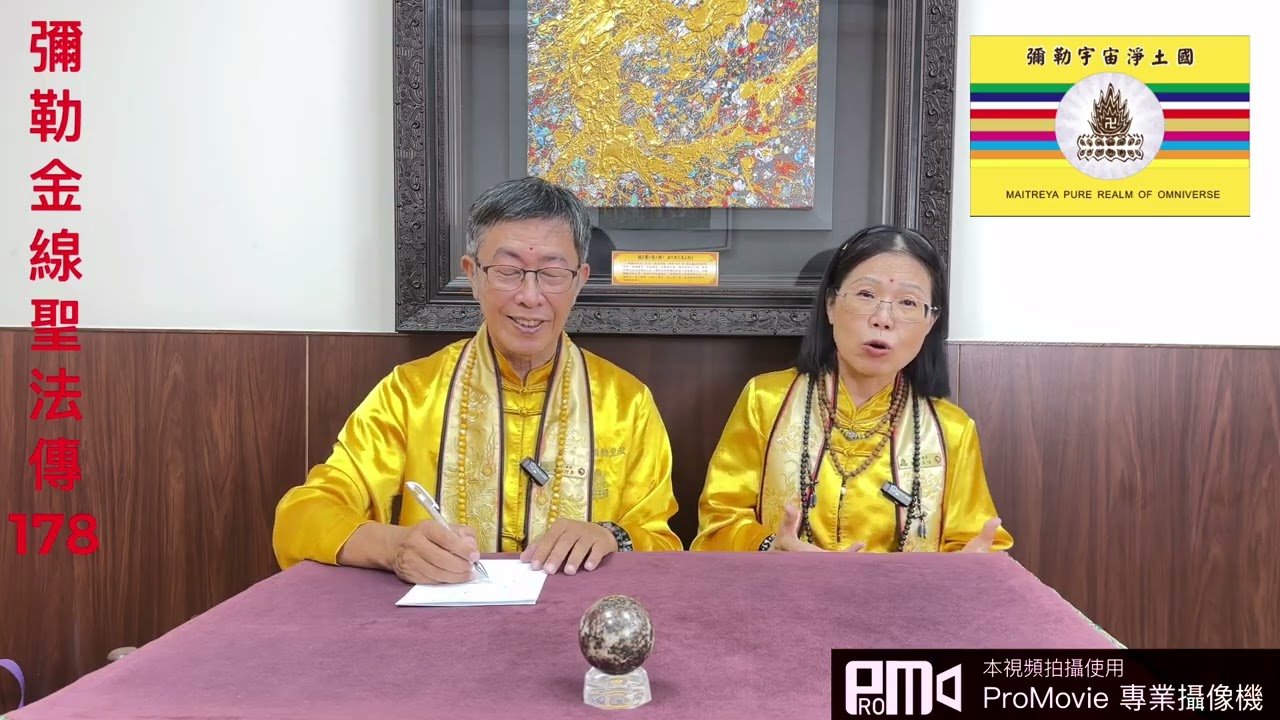 彌勒金線聖法傳（178）我的皈依之路