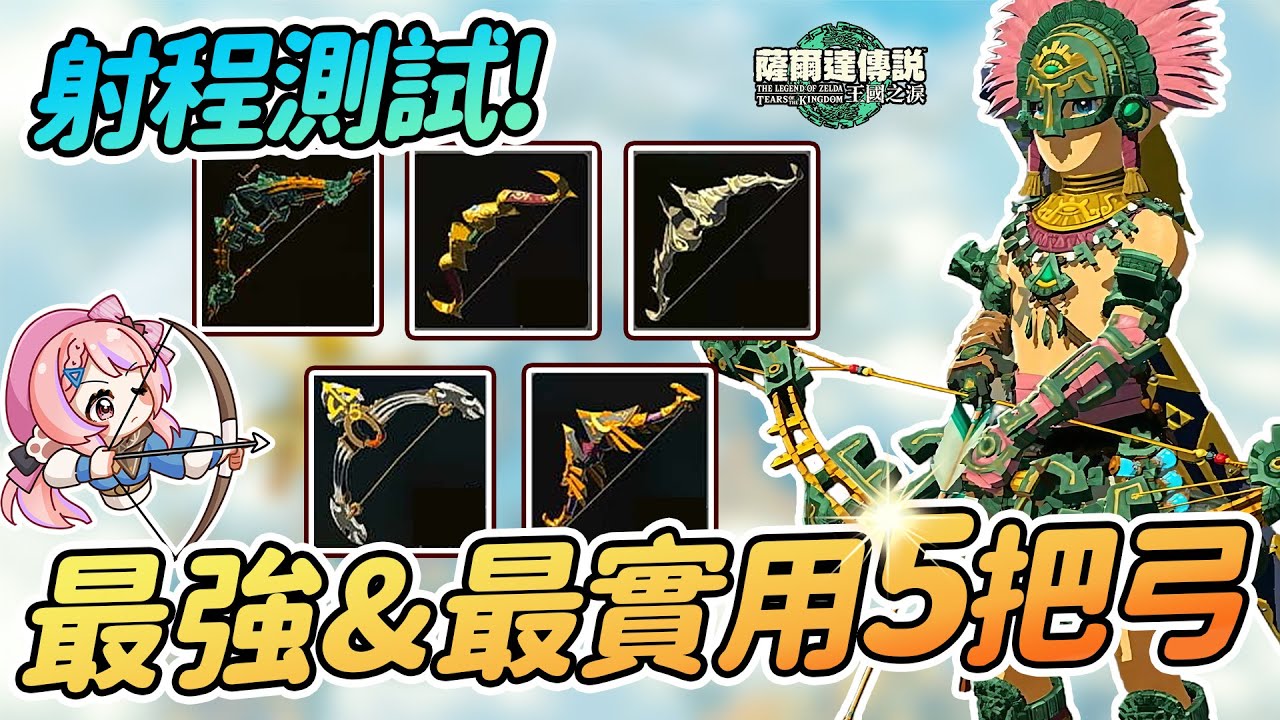 🏹️最強&最實用5把必備弓的全面解析 遠程弓射程測試 狙擊弓 高耐久 爆發輸出連發弓【薩爾達傳說:王國之淚】