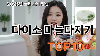 다이소 마늘다지기 쿠팡 리뷰 폭발템 - 이런 건 처음 봄
