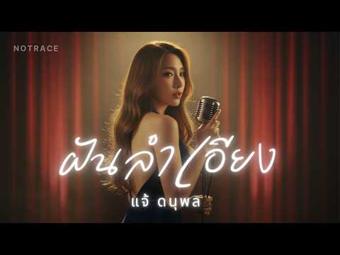 ฝันลำเอียง - แจ้ ดนุพล | JAZZ Cover By [ NOTRACE Studio717 ]
