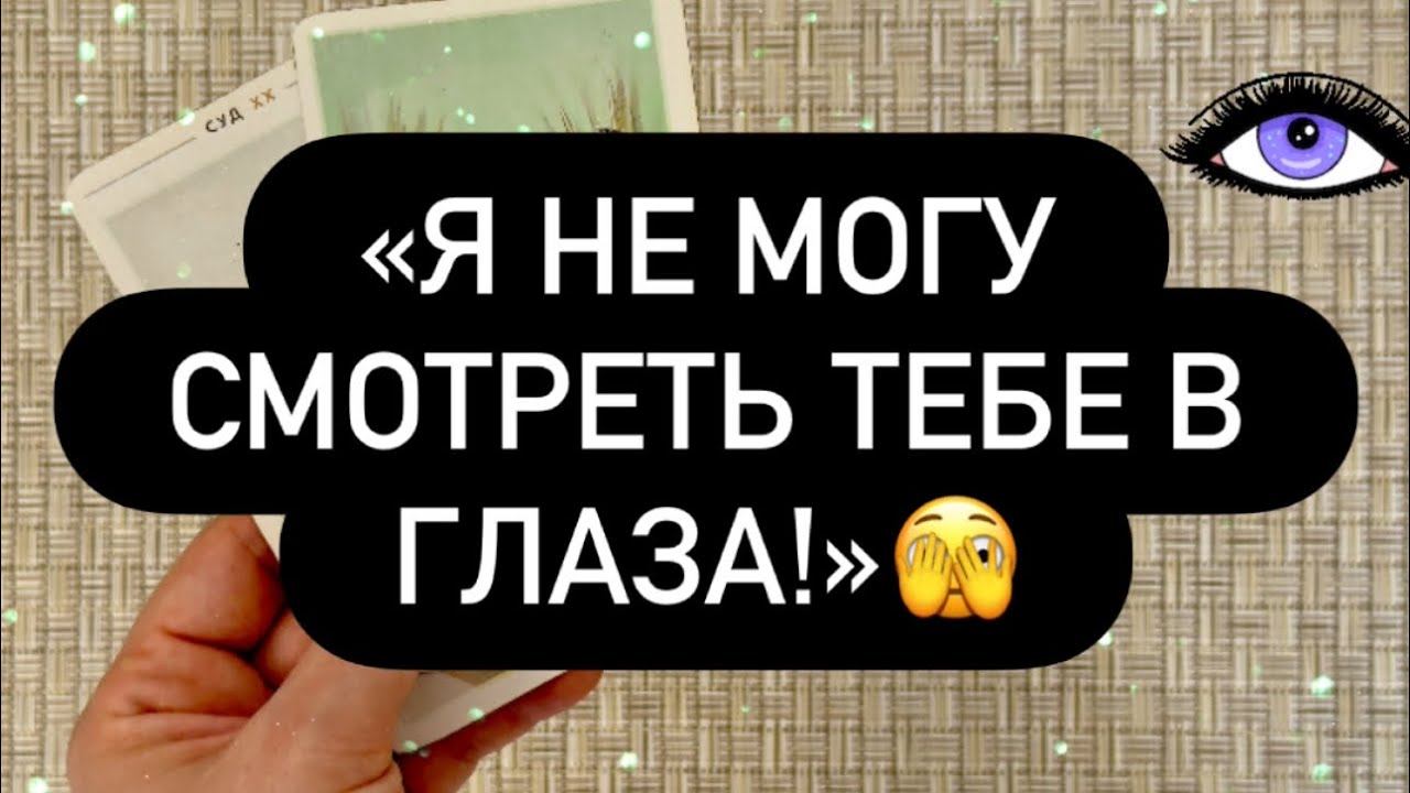 ❗️ЧТО ОН ХОЧЕТ ОТ ТЕБЯ? 🫵🔥 КАКОЙ ОН ТЕБЯ ВИДИТ? 👀😳❤️‍🔥