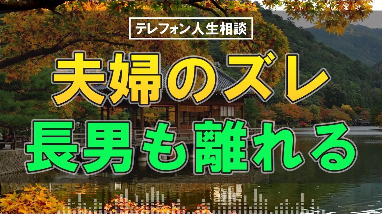 【テレフォン人生相談】夫婦のすれ違いが長男との溝に…母として苦しむ主婦はどうすればいいのか