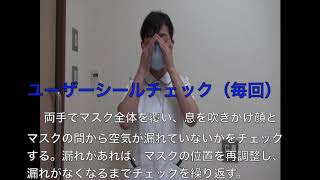感染対策研修動画　３講目関連資料４「N95マスク着脱：カップ型」（音声あり）