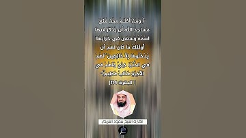 الآي(114) من سورة البقرة// القارئ الشيخ سعود الشريم