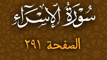 تلاوة هادئة لسورة الاسراء الصفحة 291 مع مؤشر قلم للحفظ