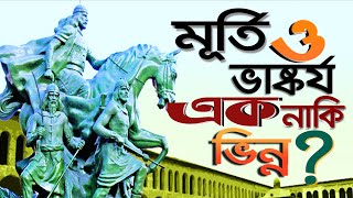 ভাষ্কর্য ও মূর্তি এক নাকি ভিন্ন? ইসলাম ভাষ্কর্য সম্পর্কে কি বলেছে?