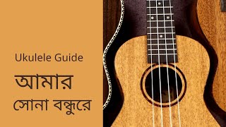 Amar sona bondhure tumi kothay roila re ukulele tutorial | by Mr. Samir