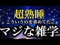 【睡眠雑学】最後まで聞き入ってしまう...面白すぎる雑学!!【詳しい解説付き】a波+528Hzの音楽と共に♪