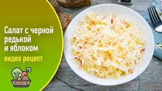 Салат с черной редькой и яблоком — видео рецепт Салат с черной редькой и яблоком — видео рецепт