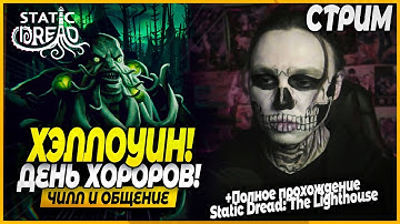 Хэлоуин! День Хорроров И Полное Прохождение Static Dread: The Lighthouse! Чилл и Общение Стрим