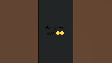 احترم القرآن الكريم 😔😔 @amanyeltokhy5701