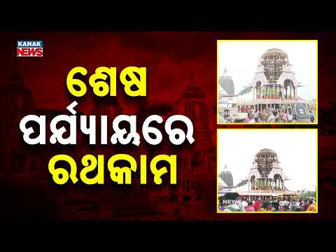 Rath Yatra 2026: Chariot Construction Nears Completion in Puri