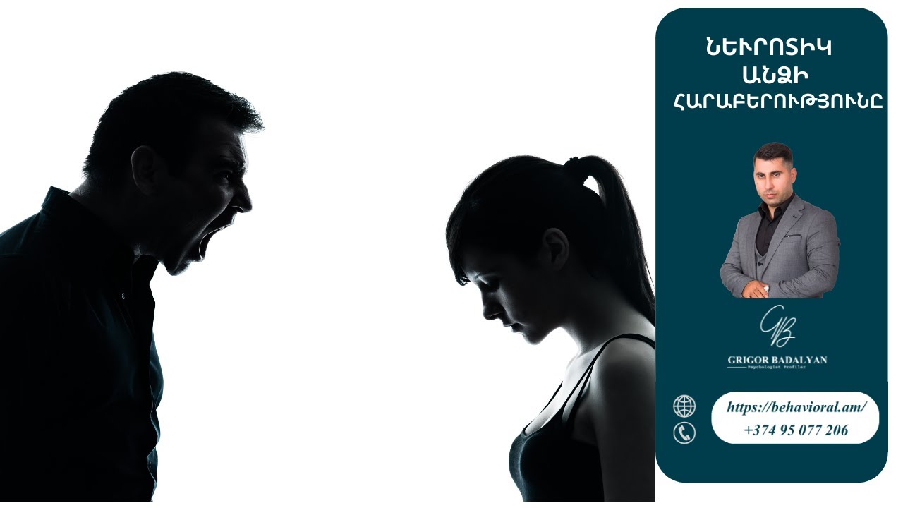 Նևրոտիկ հարաբերություններ