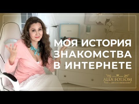 Как познакомиться с мужчиной в интернете: 7 главных правил