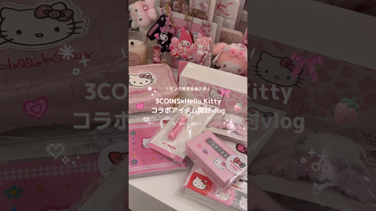 スリコのキティちゃんコラボアイテム開封vlog🎀🛍️✨#vlog #サンリオ #sanrio #ハローキティ