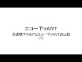 エコー下VAIVT（透視下VAIVTとエコー下VAIVTの比較－１）