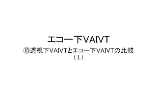 エコー下VAIVT（透視下VAIVTとエコー下VAIVTの比較－１）