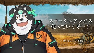 【モンスターハンターワイルズ】スラッシュアックス使っていくぞー！#2【Vtuber/牧羊まもる】