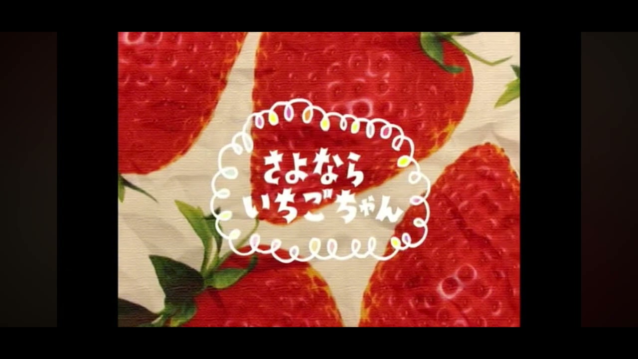 さよならLilいちごちゃん - YouTube