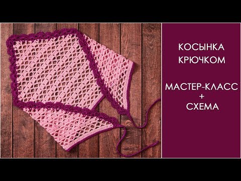 Как связать косынку для девочки крючком