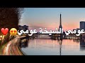 FAYCAL MIGNON 2024 | 3OUMI CHIKHA - عومي شيخة عومي | slowed+reverb