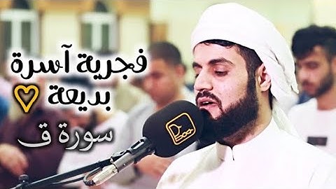 فجرية آسرة بديعة لسورة ق | الشيخ رعد الكردي رمضان 1441