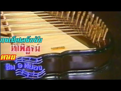 Challenge accepted: Tips and tricks on playing the 9-string khim (Thai zither).