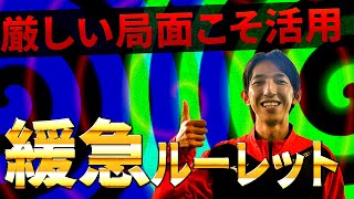 【緩急技】一気にギアチェンジして交わすオリジナルルーレット技を伝授！！