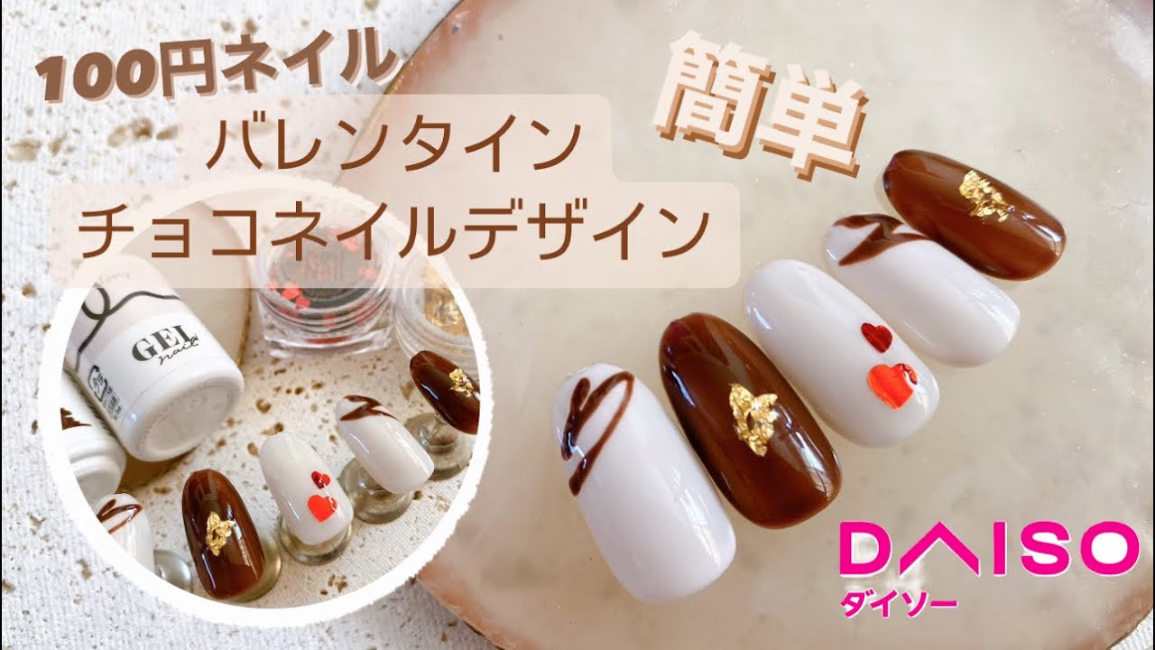 100円ネイル】バレンタインのチョコレートとハートホロの可愛い 