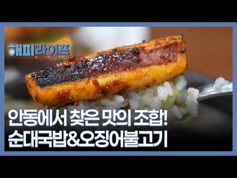 The Ultimate Flavor Combo in Andong! Sundae-gukbap & Squid Bulgogi | MBN Broadcast 10/26/2024