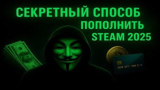 Секретный Способ Пополнить Стим 2025