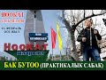 АЛМА БУТОО (ПРАКТИКАЛЫК САБАК) - НООКАТ БАГБАНДАРЫ 13- ФЕВРАЛЬ 2021-ЖЫЛ