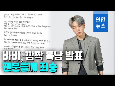 아이콘 바비 아빠 됐다 사랑하는 사람과 결혼 약속 연합뉴스 Yonhapnews 