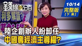 【錢線百分百】20191014完整版(下集)《陸企創辦人紛卸任 中國拚奪經濟主導權 中國重返計畫經濟 國進民退成真! 類債券股票夯 退休存股能搶買》