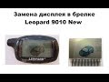 Замена дисплея в брелке Leopard 9010 New