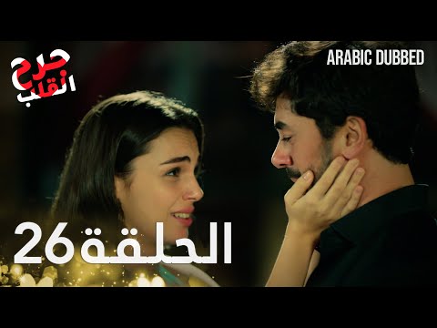   جرح القلب الحلقة  مدبلجة