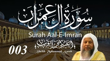 003 سورة آل عمران كاملة _ الشيخ محمد أيوب  | Suratu Ala Imran Complete _ Sheikh Mohammed Ayoub