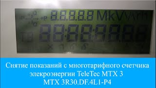 Снятие показаний с многотарифного счетчика электроэнергии TeleTec MTX 3 (MTX 3R30.DF.4L1-P4)