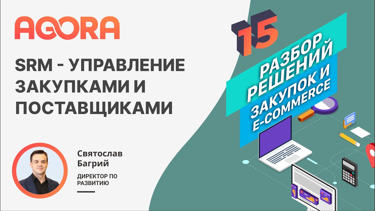 SRM - управление закупками и поставщиками - YouTube