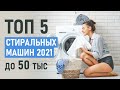 ТОП-5 Стиральных машин до 50 тысяч рублей. Лучшие стиральные машины 2021. Выбор покупателей.