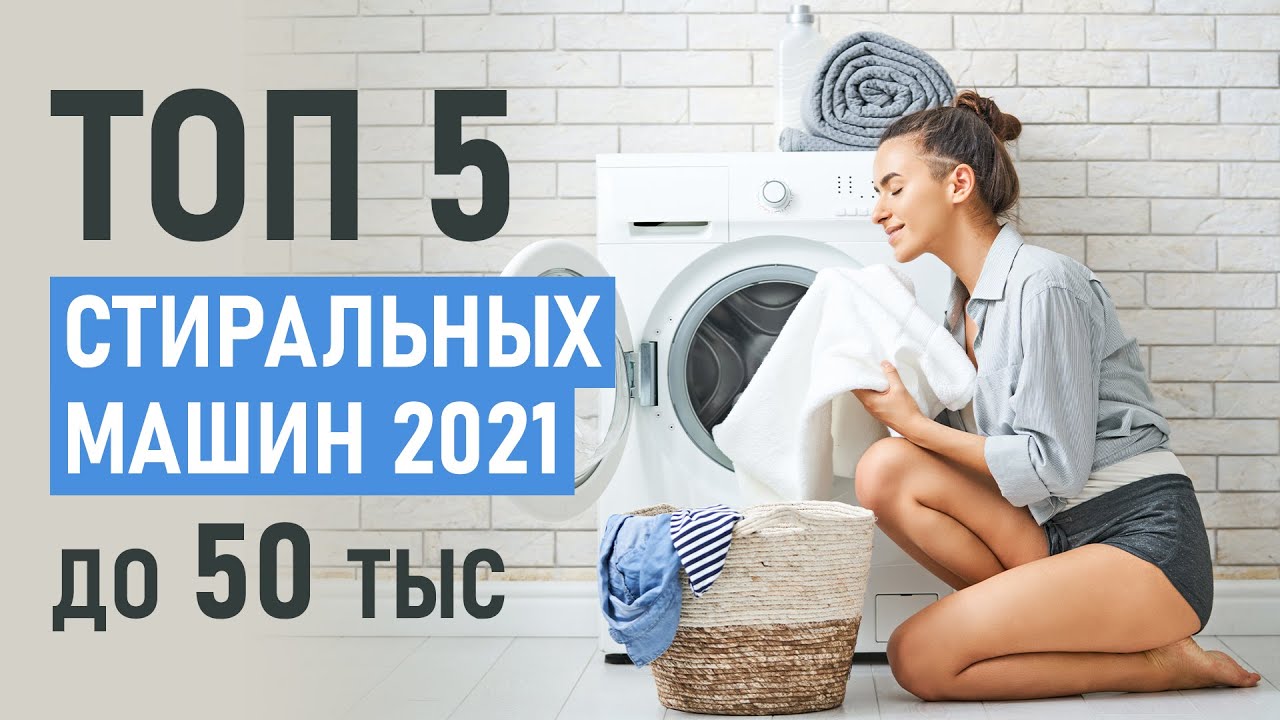 ⁣ТОП-5 Стиральных машин до 50 тысяч рублей. Лучшие стиральные машины 2021. Выбор покупателей.